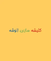 کلیشه سازی انوشه