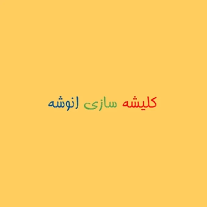 کلیشه سازی انوشه