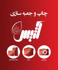 جعبه سازی و چاپ آتیس