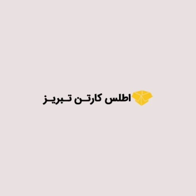 شرکت کارتن سازی اطلس کارتن تبریز