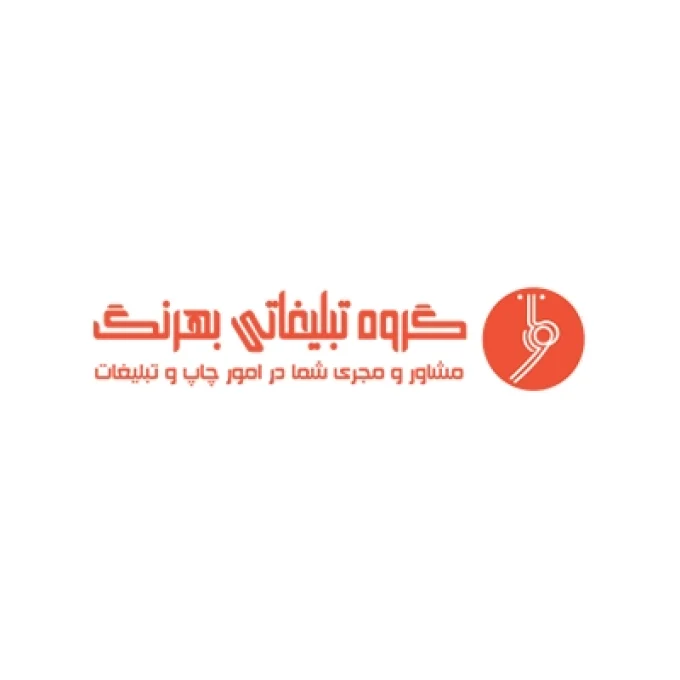 چاپ و تبلیغات بهرنگ