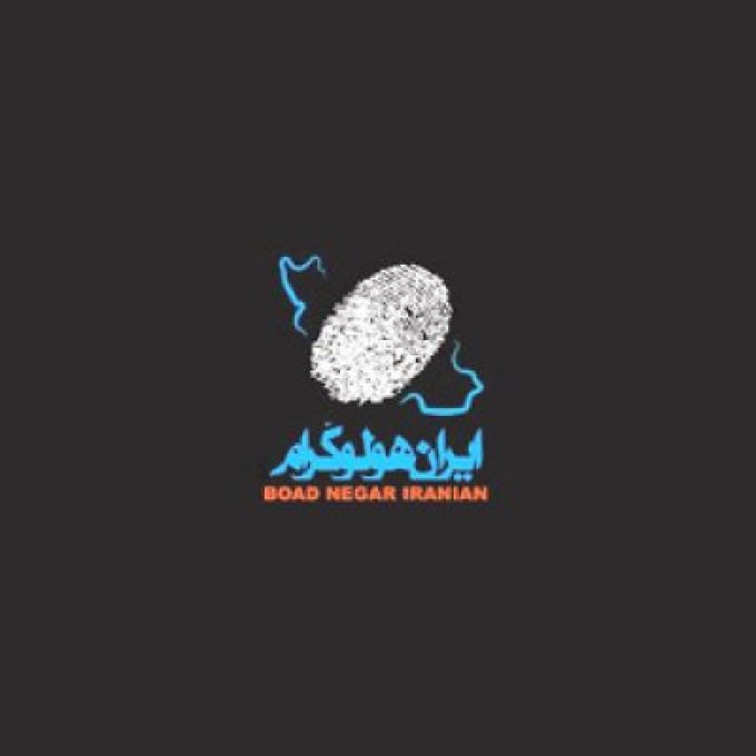 شرکت بعد نگار ایرانیان (ایران هولوگرام)