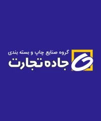 گروه صنایع چاپ و بسته بندی جاده تجارت
