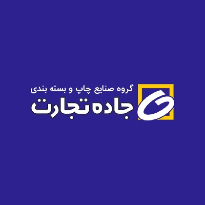 گروه صنایع چاپ و بسته بندی جاده تجارت