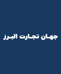 کارتن سازی جهان تجارت کارتن البرز
