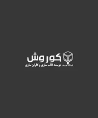 قالب سازی کوروش