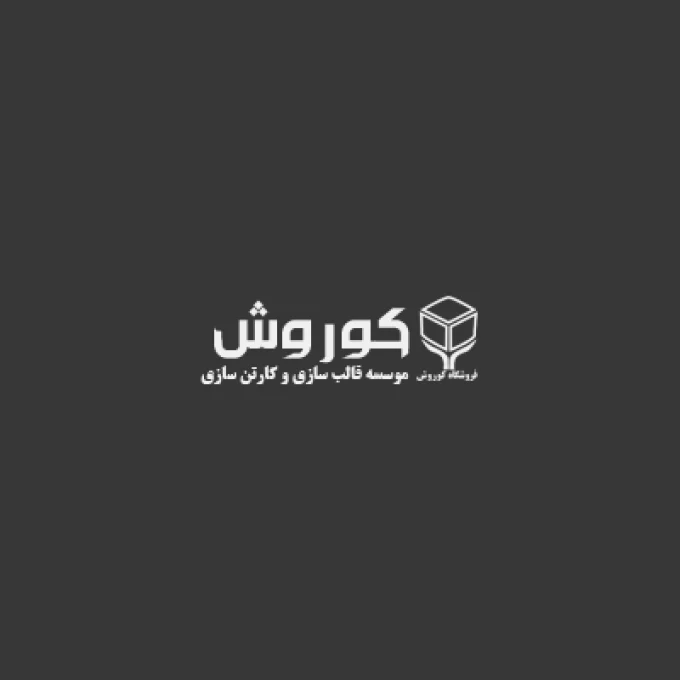 قالب سازی کوروش