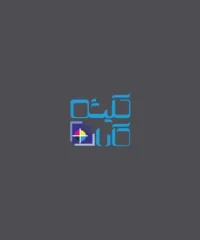 کلیشه سازی کارا