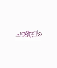 هدایای تبلیغاتی ماهور گیفت