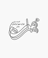 کلیشه سازی هزاره مهر ایرانیان فاخر