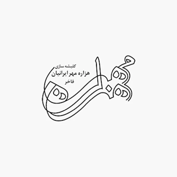 کلیشه سازی هزاره مهر ایرانیان فاخر
