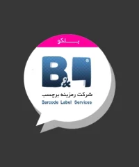 شرکت چاپ لیبل رمزینه برچسب
