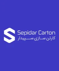 کارتن سازی سپیدار