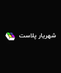 شرکت شهریار پلاست
