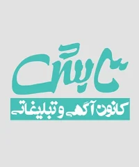 کانون آگهی و تبلیغاتی تابش