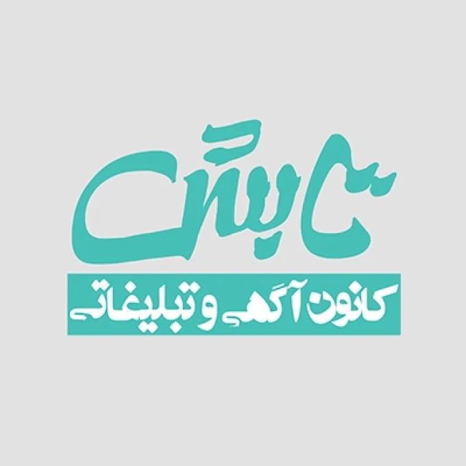 کانون آگهی و تبلیغاتی تابش