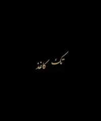 کارخانه کاغذ سازی تک کاغذ