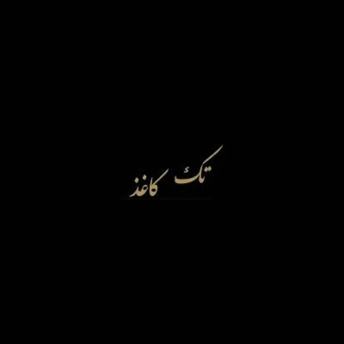 کارخانه کاغذ سازی تک کاغذ
