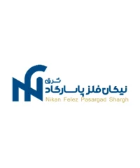 شرکت نیکان فلز پاسارگاد شرق